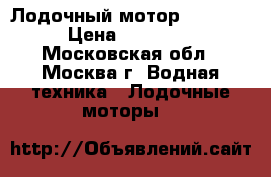 Лодочный мотор Tohatsu › Цена ­ 47 500 - Московская обл., Москва г. Водная техника » Лодочные моторы   